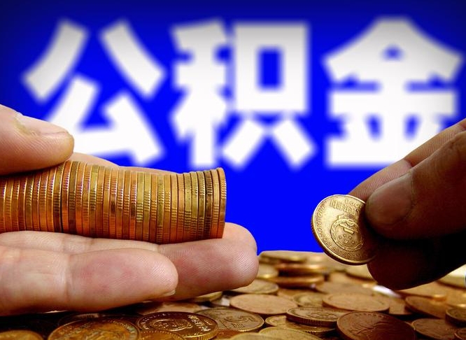 海拉尔为啥公积金黄牛可以取出来呢（缺钱怎么把公积金提取出来）